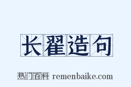 长翟造句是什么意思的图片